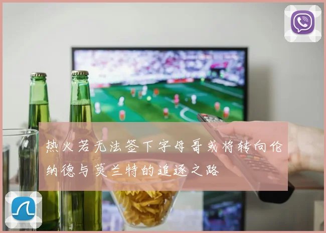 热火若无法签下字母哥或将转向伦纳德与莫兰特的追逐之路