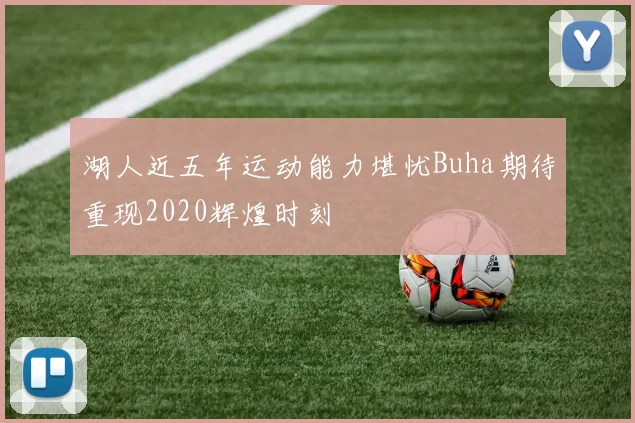 湖人近五年运动能力堪忧Buha期待重现2020辉煌时刻