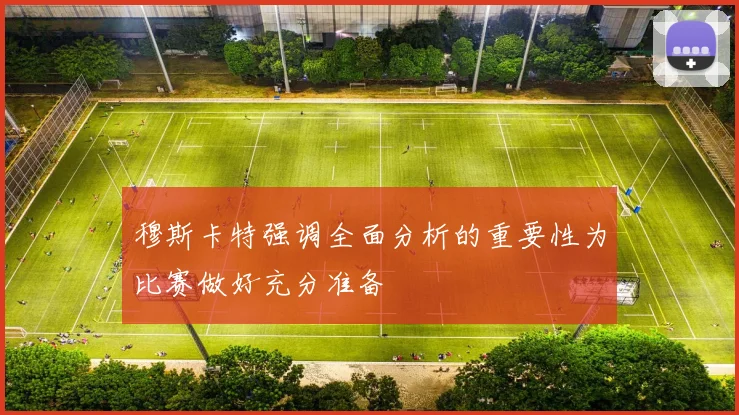 穆斯卡特强调全面分析的重要性为比赛做好充分准备