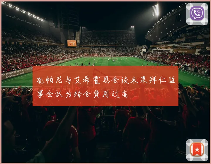 孔帕尼与艾希霍恩会谈未果拜仁监事会认为转会费用过高